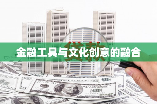 武川金融工具与文化创意的融合