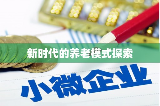武川新时代的养老模式探索