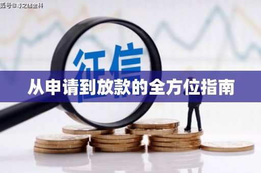 武川从申请到放款的全方位指南