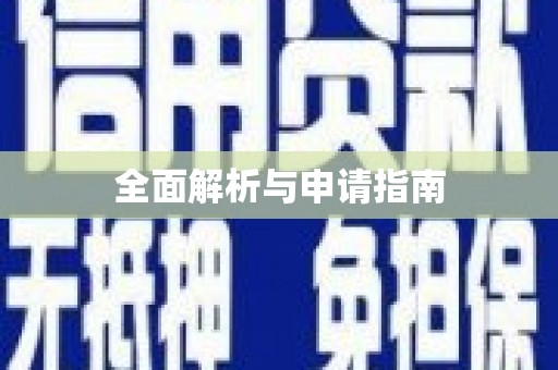武川全面解析与申请指南