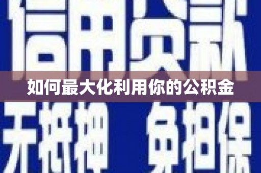 武川如何最大化利用你的公积金