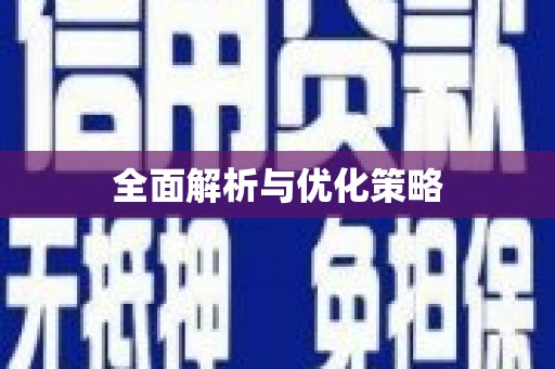 武川全面解析与优化策略