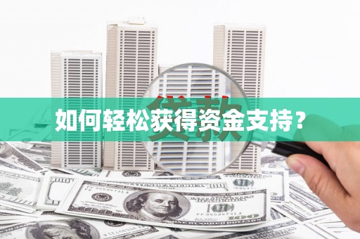 武川如何轻松获得资金支持？