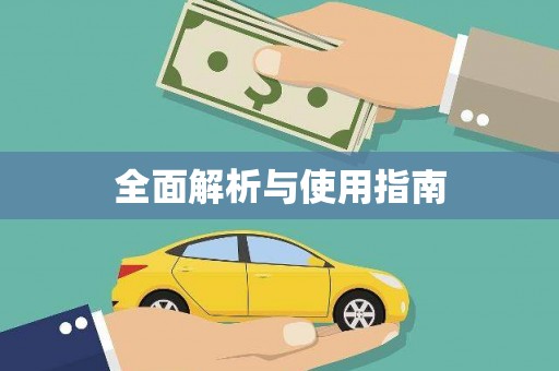 武川全面解析与使用指南