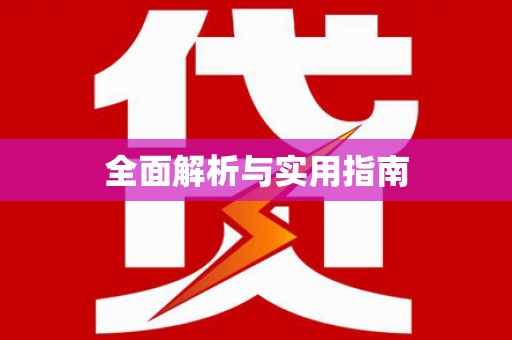 武川全面解析与实用指南