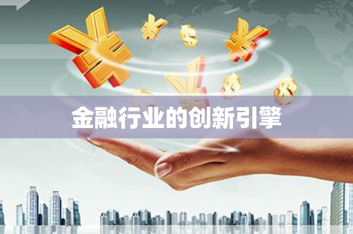 武川金融行业的创新引擎