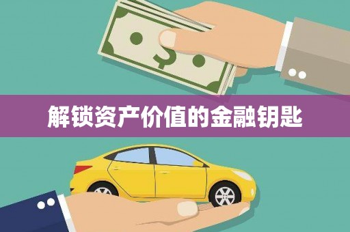 武川解锁资产价值的金融钥匙