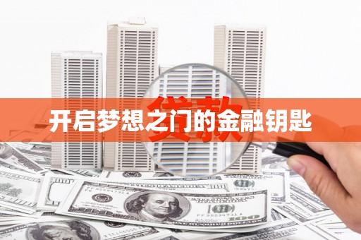 武川开启梦想之门的金融钥匙