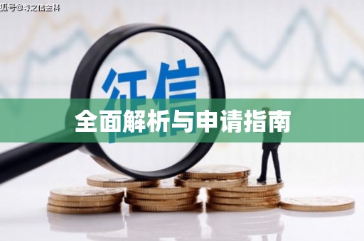武川全面解析与申请指南