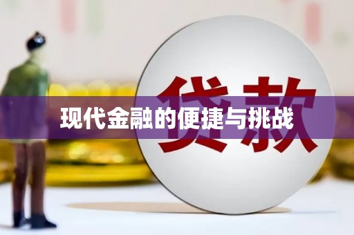 武川现代金融的便捷与挑战