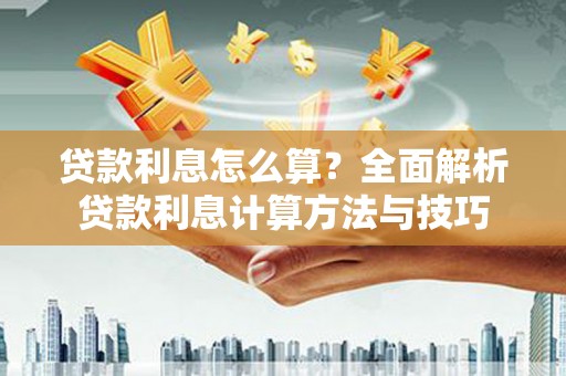武川贷款利息怎么算？全面解析贷款利息计算方法与技巧