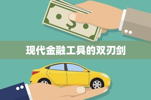 武川现代金融工具的双刃剑