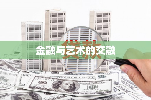 武川金融与艺术的交融
