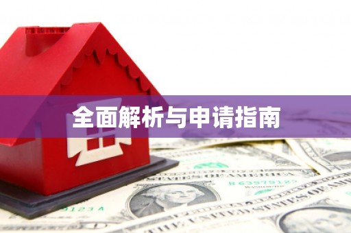 武川全面解析与申请指南