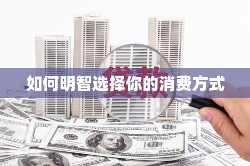 武川如何明智选择你的消费方式