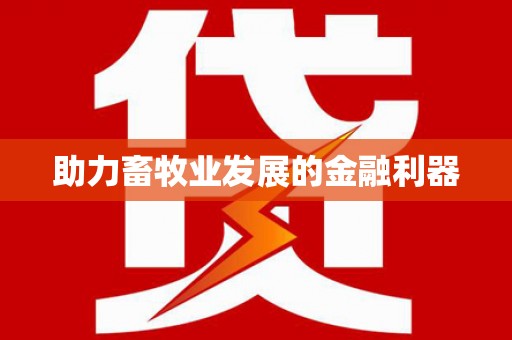 武川助力畜牧业发展的金融利器