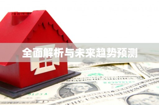 武川全面解析与未来趋势预测