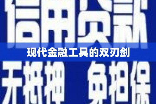 武川现代金融工具的双刃剑