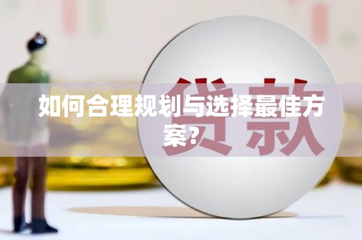 武川如何合理规划与选择最佳方案？