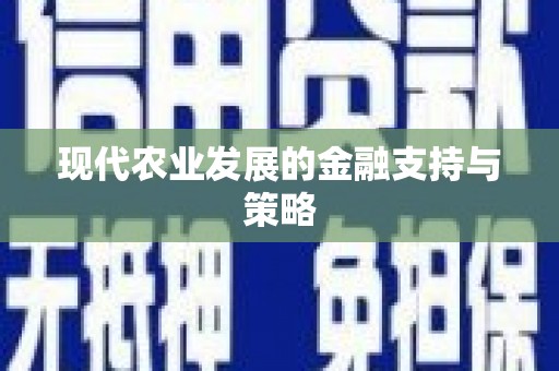 武川现代农业发展的金融支持与策略