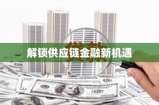 武川解锁供应链金融新机遇