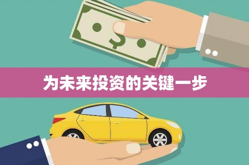 武川为未来投资的关键一步