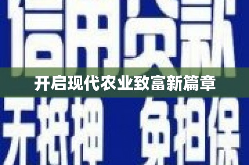 武川开启现代农业致富新篇章