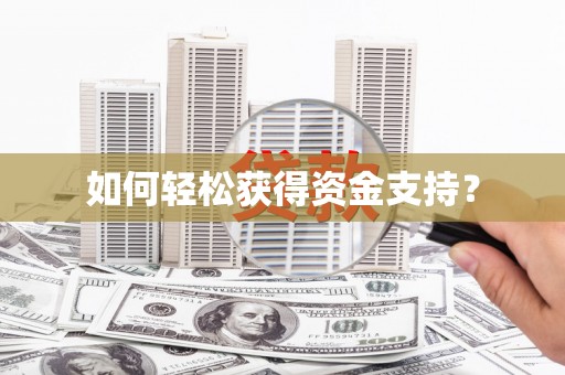 武川如何轻松获得资金支持？