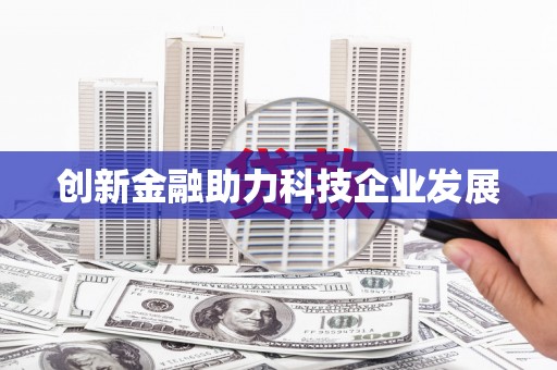 武川创新金融助力科技企业发展