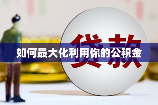 武川如何最大化利用你的公积金