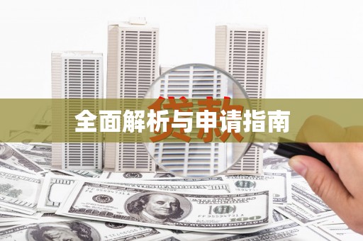 武川全面解析与申请指南