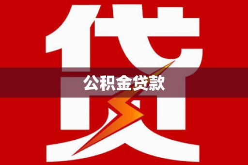 武川公积金贷款