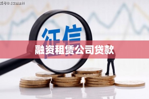 武川融资租赁公司贷款