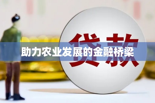 武川助力农业发展的金融桥梁