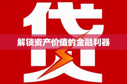 武川解锁资产价值的金融利器