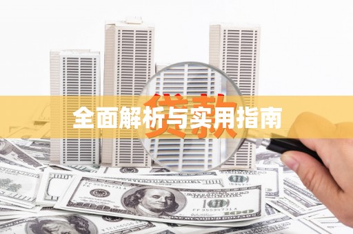 武川全面解析与实用指南