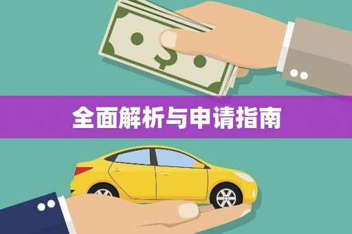 武川全面解析与申请指南