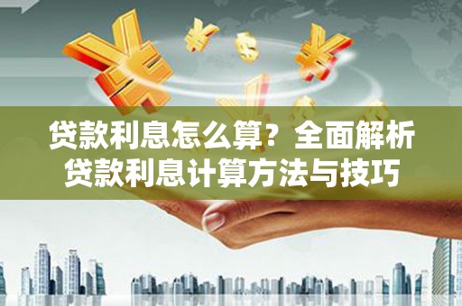 武川贷款利息怎么算？全面解析贷款利息计算方法与技巧