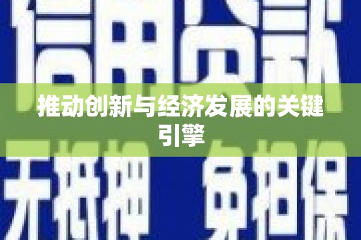 武川推动创新与经济发展的关键引擎