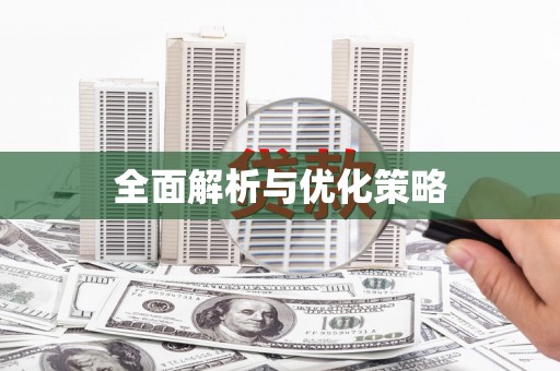 武川全面解析与优化策略