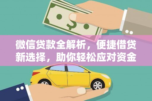 武川微信贷款全解析，便捷借贷新选择，助你轻松应对资金需求