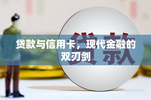 武川贷款与信用卡，现代金融的双刃剑