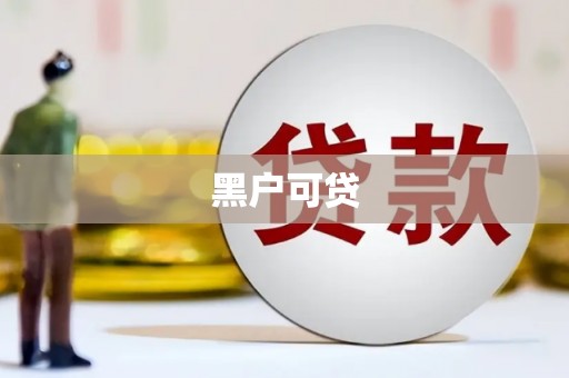 武川黑户可贷