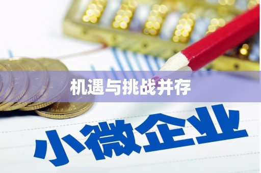 武川机遇与挑战并存