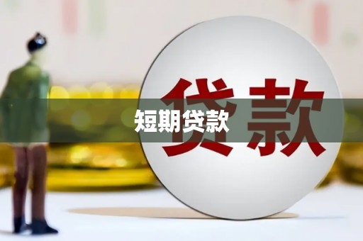 武川短期贷款