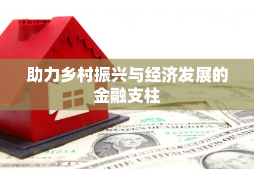 武川助力乡村振兴与经济发展的金融支柱