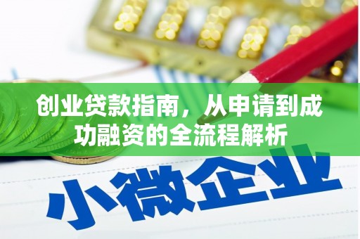 武川创业贷款指南，从申请到成功融资的全流程解析