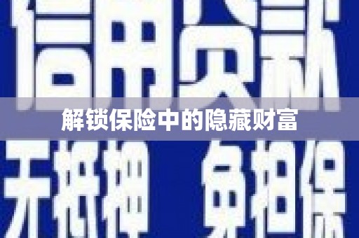 武川解锁保险中的隐藏财富