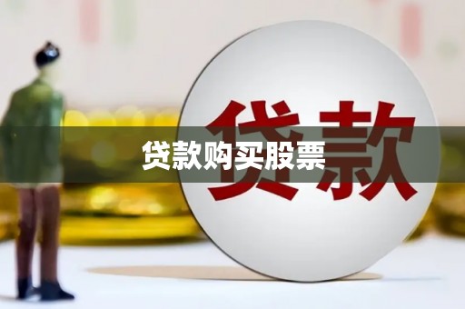 武川贷款购买股票