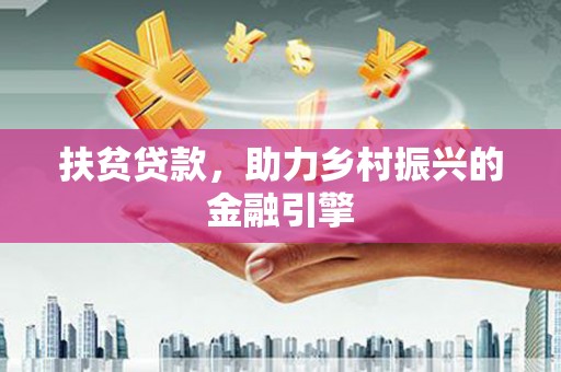 武川扶贫贷款，助力乡村振兴的金融引擎